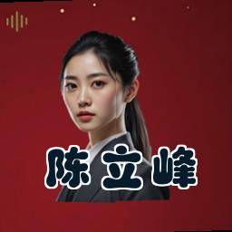 陈立峰